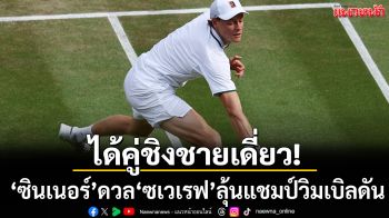 ได้คู่ชิงชายเดี่ยว!‘ซินเนอร์’ดวล‘ซเวเรฟ’-Ralph Laurenร่วมหนุนลุ้นแชมป์วิมเบิลดัน
