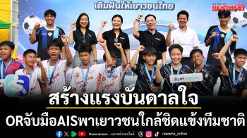 สร้างแรงบันดาลใจ!ORจับมือAISพาเยาวชนใกล้ชิดแข้งทีมชาติ