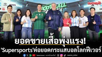 ยอดขายเสื้อพุ่งแรง!\'Supersports\'ต่อยอดกระแสบอลโลกฟีเวอร์