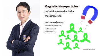 บทความพิเศษ : ม.มหิดลค้นพบยุทธการปราบ‘เนื้อร้าย’เพื่อมวลมนุษยชาติ