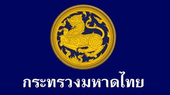 มท.คุมเข้มรับรองบุตร สกัดพ่อทิพย์ ให้บิดามารดาโชว์ตัว ขยายผล5รพ.เอกชน