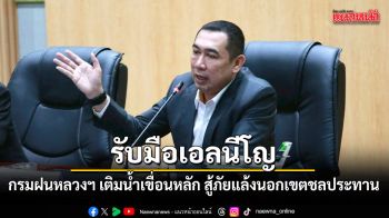 กรมฝนหลวงฯ เดินหน้าเติมน้ำเขื่อนหลัก สู้ภัยแล้งนอกเขตชลประทาน