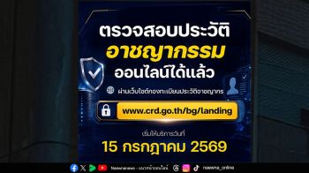 ตำรวจเปิดตัวระบบ “ตรวจประวัติอาชญากรรมออนไลน์” ผ่านเว็บ เริ่ม 15 ก.ค. นี้ สะดวก ง่าย รับผลทางอีเมลได้ทันที