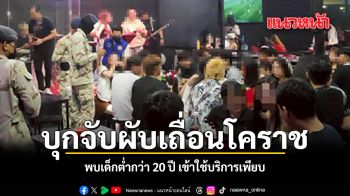 บุกจับผับเถื่อนโคราช พบปล่อยเด็กต่ำกว่า 20 ปี เข้าใช้บริการเพียบ