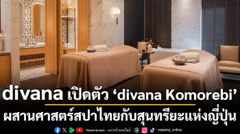 divana เปิดตัว ‘divana Komorebi’  ผสานศาสตร์สปาไทยกับสุนทรียะแห่งญี่ปุ่น