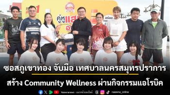 ซอสภูเขาทอง จับมือ เทศบาลนครสมุทรปราการ สร้าง Community Wellness ผ่านกิจกรรมแอโรบิค