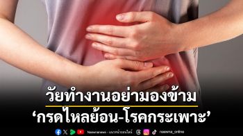 วัยทำงานอย่ามองข้าม ‘กรดไหลย้อน-โรคกระเพาะ’ เสี่ยงโรคระบบทางเดินอาหารส่วนบนเรื้อรัง