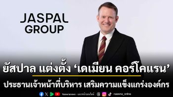 ยัสปาล แต่งตั้ง \'เดเมียน คอร์โคแรน\' ดำรงตำแหน่ง ประธานเจ้าหน้าที่บริหาร เสริมความแข็งแกร่งองค์กร สู่การเป็นผู้นำแฟชั่นและไลฟ์สไตล์ระดับภูมิภาค