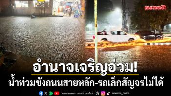 อำนาจเจริญอ่วม! น้ำท่วมขังถนนสายหลัก ขณะที่น้ำโขงชานุมานเชี่ยวจัด