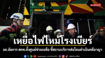อธ.อัยการ สคช.ตั้งศูนย์ช่วยเหลือเหยื่อไฟไหม้โรงเบียร์ ชี้สถานบริการส่อโดนดำเนินคดีอาญา