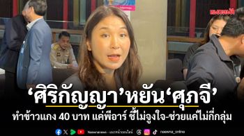 ศิริกัญญา หยัน ศุภจี ทำข้าวแกง 40 บาท แค่พีอาร์ ชี้ไม่จูงใจ-ช่วยแค่ไม่กี่กลุ่ม