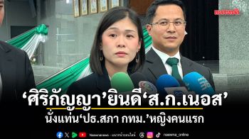 ศิริกัญญา ยินดี ส.ก.เนอส นั่งแท่น ปธ.สภา กทม. หญิงคนแรก