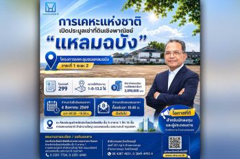 การเคหะแห่งชาติเปิดประมูลเช่าที่ดินเชิงพาณิชย์ ‘แหลมฉบัง’