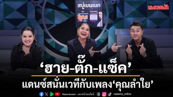 ฮาย ตั๊ก แซ็ค ชวนแฟน ดวลเพลงดัง พลังมัธยม แดนซ์สนั่นเวทีกับเพลง คุณลำใย ของ ลูกนก สุภาพร