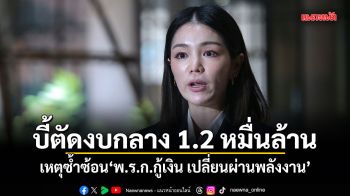 มาดามเดียร์ บี้ตัดงบกลาง 1.2 หมื่นล้าน เหตุซ้ำซ้อน พ.ร.ก.กู้เงิน เปลี่ยนผ่านพลังงาน