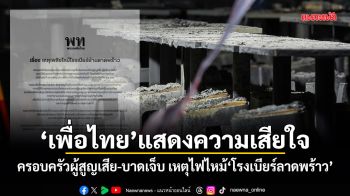 เพื่อไทยแสดงความเสียใจ ครอบครัวผู้สูญเสีย-บาดเจ็บ เหตุไฟไหม้โรงเบียร์ลาดพร้าว