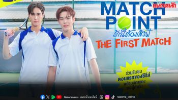 ‘เตโช-ปิง’ แท็กทีม ‘ซิง-ชิม่อน’ ชวนดูแมตซ์แรกซีรีส์ ‘Match Point รักนี้ต้องเสิร์ฟ’