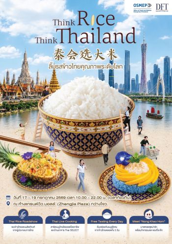 คต. จับมือ สสว. เดินหน้าโครงการยกระดับ SME ข้าวไทย ก้าวสู่ตลาดโลก จัดงาน \'Thai Rice Roadshow\' ในกวางโจว หวังดันผู้ประกอบการ SME สินค้าข้าวไทยเข้าสู่แดนมังกร