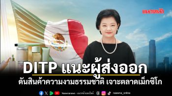 DITP แนะผู้ส่งออก ดันสินค้าความงามธรรมชาติ เจาะตลาดเม็กซิโก
