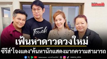 บอย เจตนิพัทธ์ เปิดม่านเฟ้นหาดาวดวงใหม่ ซีรีส์ฟอร์มยักษ์ โจงแดง
