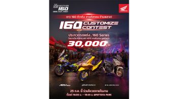 ฮอนด้า เปิดเวที 160 Customize Contest   ชิงรางวัล รวมกว่า 3 หมื่นบาท