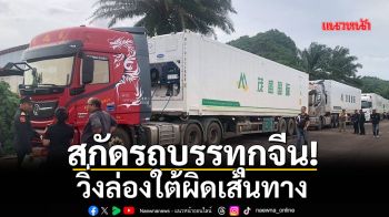 สกัดรถบรรทุกจีนวิ่งล่องใต้ผิดเส้นทาง