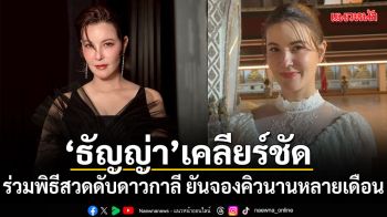 ธัญญ่า ธัญญาเรศ เคลียร์ชัด ปมดราม่าร่วมพิธีสวดดับดาวกาลี ยันจองคิวนานหลายเดือน