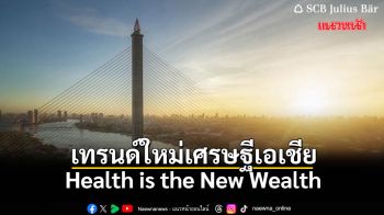 SCB Julius Baer เผยเทรนด์ใหม่ของเศรษฐีเอเชีย “Health is the New Wealth”