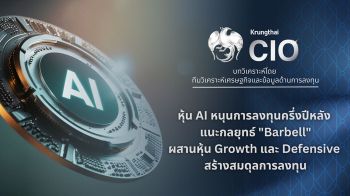 Krungthai CIO  ชี้กำไรบริษัทจดทะเบียน - หุ้น AI หนุนการลงทุนครึ่งปีหลัง