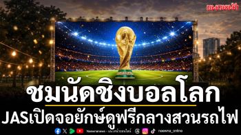 ชมนัดชิงบอลโลก!JASเปิดจอยักษ์ดูฟรีกลางสวนรถไฟ