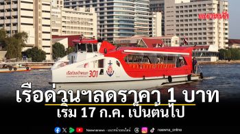 เรือด่วนฯ ลดราคา 1 บาท เริ่ม 17 ก.ค. เป็นต้นไป