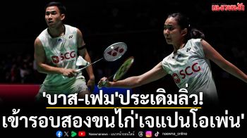 \'บาส-เฟม\'ประเดิมลิ่ว!เข้ารอบสองขนไก่\'เจแปนโอเพ่น\'