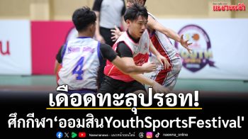 เดือดทะลุปรอท!ศึกกีฬา‘ออมสินYouthSportsFestival\'