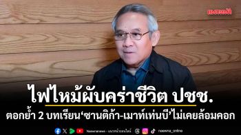 ไฟไหม้ผับคร่าชีวิต ปชช. \'สุรเดช\'ชี้ตอกย้ำ 2 บทเรียน ซานติก้า-เมาท์เท่นบี ไม่เคยล้อมคอก