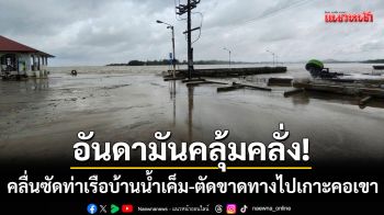 อันดามันคลุ้มคลั่ง! คลื่นซัดท่าเรือบ้านน้ำเค็ม-ตัดขาดเส้นทางไปเกาะคอเขา