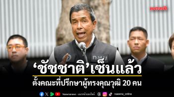 ชัชชาติ เซ็นแล้ว ตั้งคณะที่ปรึกษาผู้ทรงคุณวุฒิ 20 คน