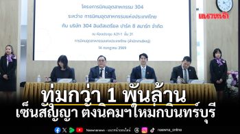 ทุ่มกว่า 1 พันล้าน เซ็นสัญญา ตั้งนิคมฯใหม่กบินทร์บุรี