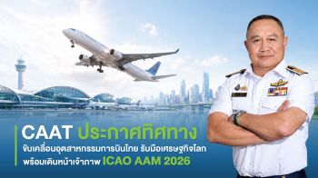 CAAT ประกาศทิศทางขับเคลื่อนอุตสาหกรรมการบินไทย รับมือเศรษฐกิจโลก