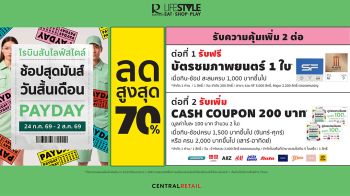 โรบินสันไลฟ์สไตล์ ชวน \'ช้อปสุดมันส์ วันสิ้นเดือน\' ลดสูงสุด 70%  พร้อมรับเพิ่ม 2 ต่อ  บัตรชมภาพยนตร์ และ บัตรกำนัลเงินสด