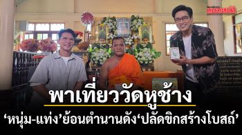 หนุ่ม แท่ง พาเที่ยววัดหูช้าง จ.นนทบุรี  หนุ่ม-แท่ง ย้อนตำนานดัง ปลัดขิกสร้างโบสถ์