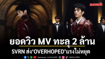 SVRN ส่ง OVERHOPED แรงไม่หยุด! ยอดวิว MV ทะลุ 2 ล้าน พร้อมปล่อย Dance Performance