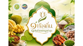 กระทรวงเกษตรและสหกรณ์ ชวนเที่ยวงานเชื่อมโยงตลาดสินค้าเกษตรและบริการมูลค่าสูง