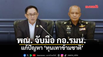 พณ.จับมือ กอ.รมน. แก้ปัญหา ‘ทุนเทาข้ามชาติ’