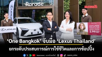‘One Bangkok’ จับมือ ‘Lexus Thailand’ จัดแคมเปญ‘One Bangkok Palette of the New Season’