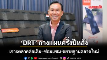 \'DRT\'กางแผนครึ่งปีหลัง เจาะตลาดต่อเติม–ซ่อมแซม-ขยายฐานลูกค้าตลาดใหม่