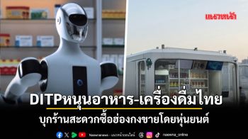 DITPหนุนอาหาร-เครื่องดื่มไทย บุกร้านสะดวกซื้อฮ่องกงขายโดยหุ่นยนต์
