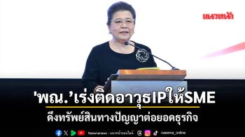 \'พณ.’เร่งติดอาวุธIPให้SME ดึงทรัพย์สินทางปัญญาต่อยอดธุรกิจ