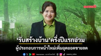 ‘รับสร้างบ้าน’ครึ่งปีแรกอ่วม ผู้ประกอบการหน้าใหม่เพิ่มฉุดยอดขายลด