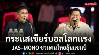 กระแสเชียร์บอลโลกแรงแฟนบอลตอบรับคึกคัก JAS–MONO ชวนคนไทยลุ้นแชมป์ ในงาน WATCH PARTY