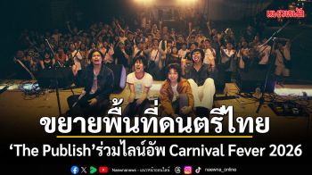 The Publish ร่วมไลน์อัพ Carnival Fever 2026 Muzik Move นำขยายพื้นที่ดนตรีไทยสู่เวทีเอเชีย